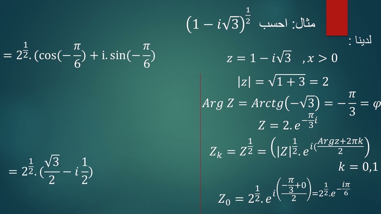 قوة عدد مركب التحليل العقدي   Complex number power