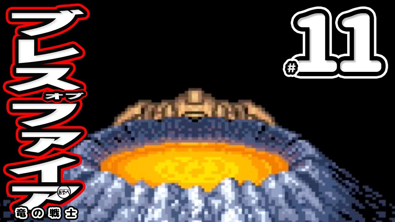 #11 ブレス オブ ファイア 竜の戦士【スーファミ】RPG【レトロゲーム実況】カプコン初のRPG！！？ドラゴンがめっちゃかっこいいんだから！！！！！！！