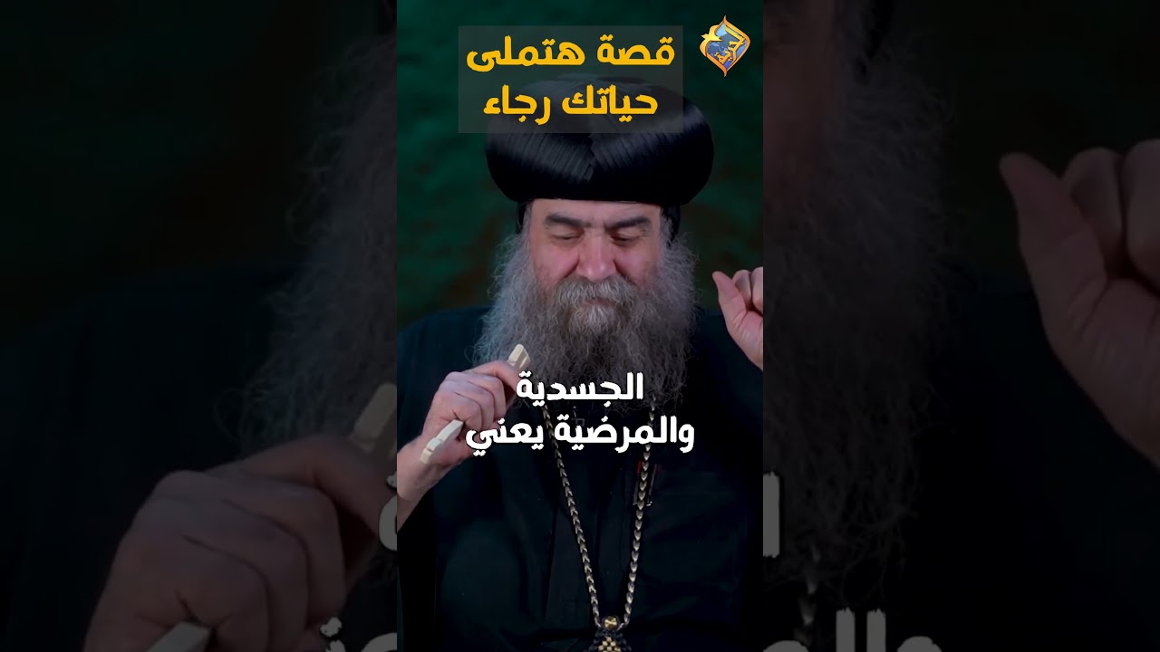 قصة حقيقية هتملى حياتك رجاء 😊 تغيروا عن شكلكم نيافة الأنبا يوأنس سكرتير المجمع المقدس #قناة_الحرية