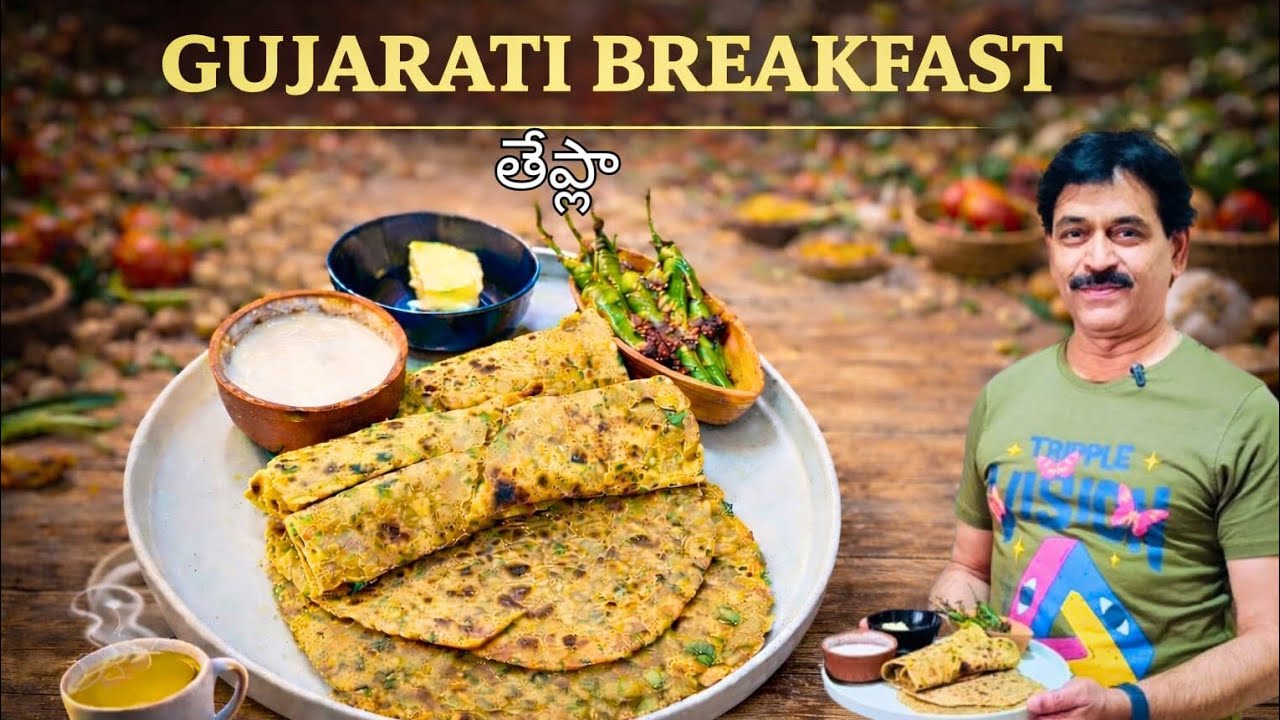 Soft & Tasty Gujarati Thepla I రుచికరమైన గుజరాతీ థెప్లా I Must-Try Breakfast Recipe
