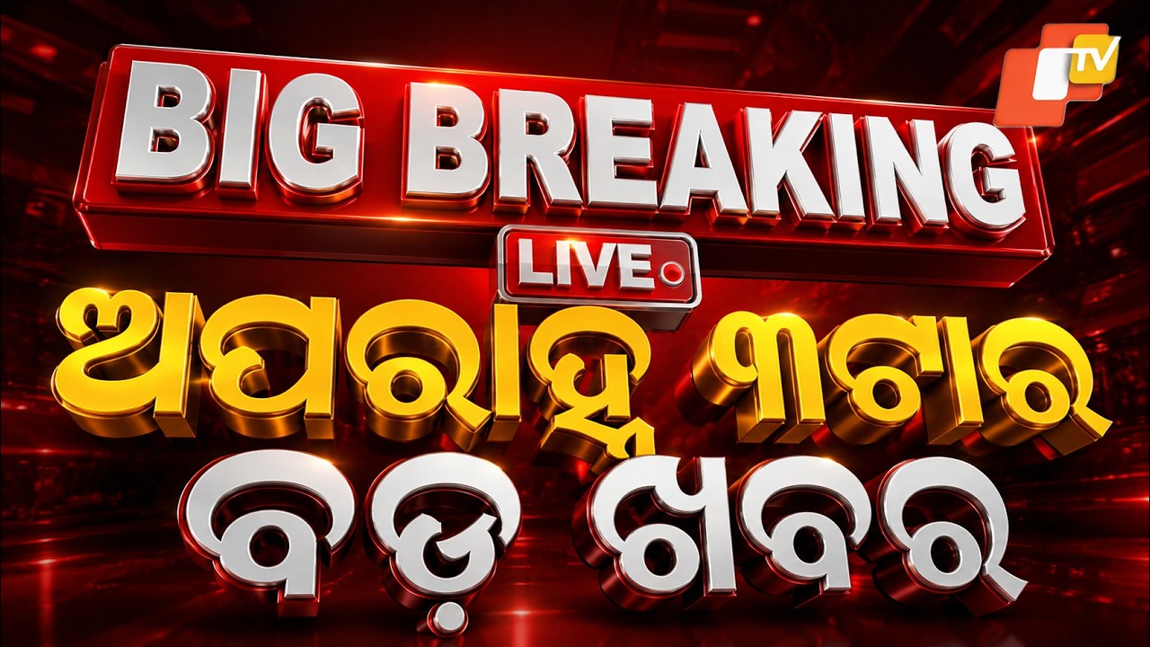 🔴Live | ଦିନ ୩ଟାର ବଡ ଖବର | 3PM Bulletin | 16th September 2026 | Odisha News | Odia News | OTV