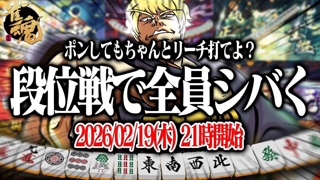 🔴 愚形でも恐れず「らーじ！」する段位戦　【雀魂】 【縦型配信】  #Shorts