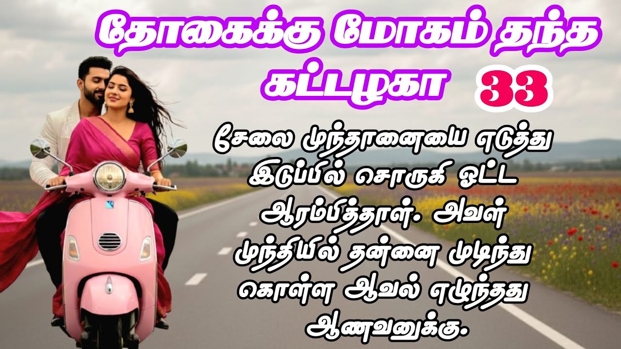Part - 33 | முந்தானையில் முடித்தாள் அர்ஜுனை |Tamil Romantic Novel | #audiobook #audionovel #romantic