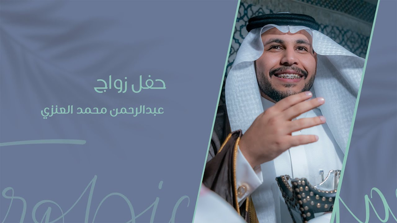 حفل زواج عبدالرحمن بن محمد العنزي ..