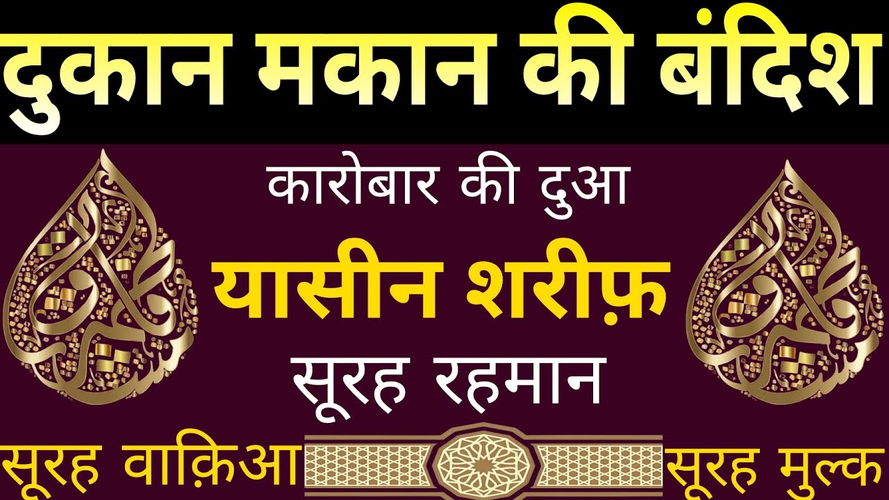 दुकान मकान की बंदिश | Karobar ki Dua | Surha Yaseen | Surah Rahman Surah waqiah MULK | 