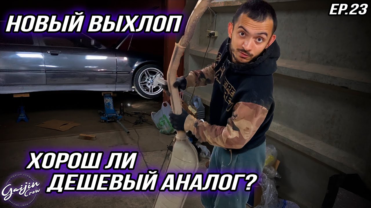 НОВЫЙ выхлоп на BMW E36| ДЕРЬМОВАЯ прокладка Bosal