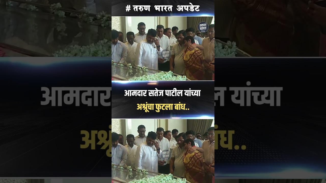 D. Y. Patil Passes Away : आमदार सतेज पाटील यांच्या अश्रूंचा फुटला बांध..