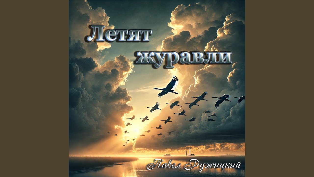 Летят журавли