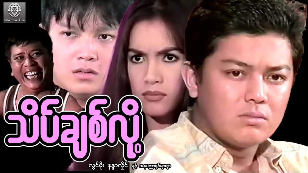 သိပ်ချစ်လို့(စ/ဆုံး)- လွင်မိုး၊နန္ဒာလှိုင် #myanmarmovie #2025 #drama #action #love #film