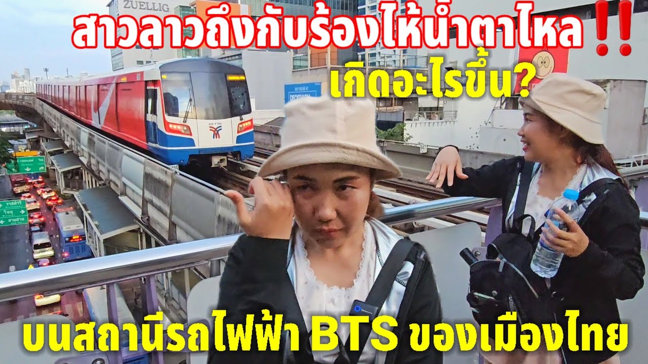 ทำไมสาวลาวถึงร้องไห้น้ำตาไหลออกมาเมื่อได้เห็นรถไฟฟ้า BTS ของเมืองไทย