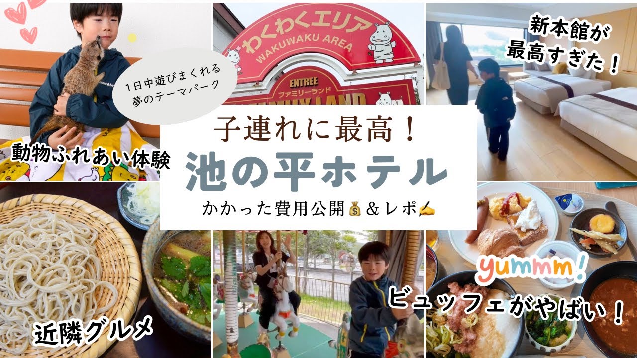 【子連れ旅行③】パッキングからタイムスケジュール/一泊２日、子連れに最高！池の平ホテル/長野県グルメ/旅行にかかった費用公開