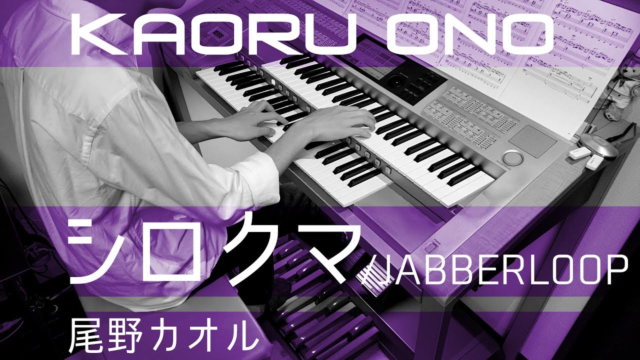 【エレクトーン】シロクマ/JABBERLOOP arr.by 尾野カオル