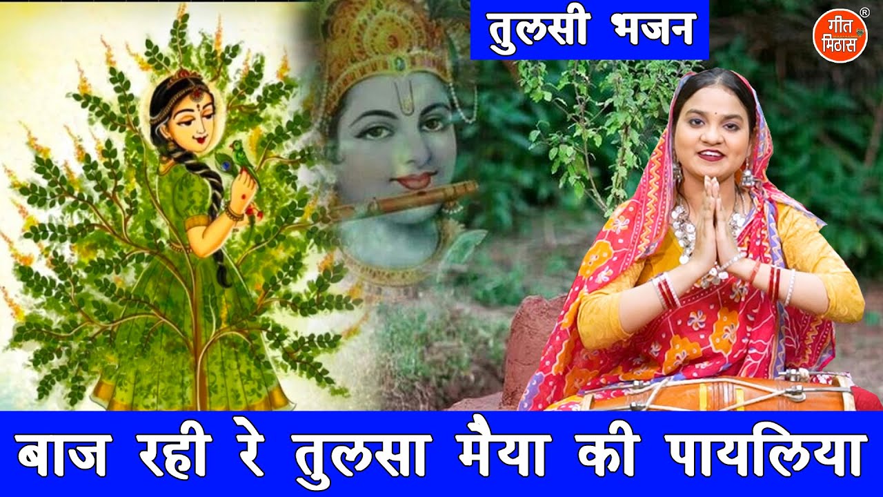 तुलसी भजन | बाज रही रे तुलसा मैया की पायलिया | Gyaras Bhajan | Ekadashi Bhajan | Kirti Singh