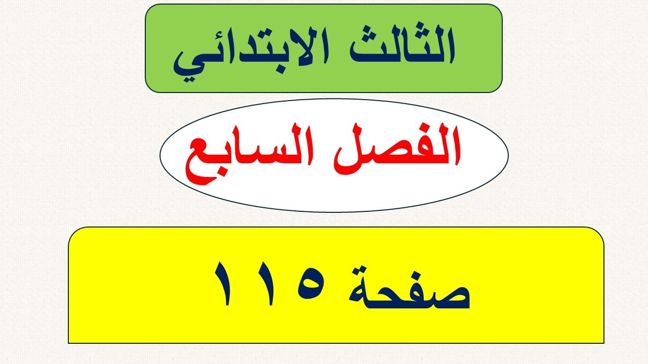 رياضيات الثالث الابتدائي صفحة 115 /  الاختبار القبلي / الفصل السابع