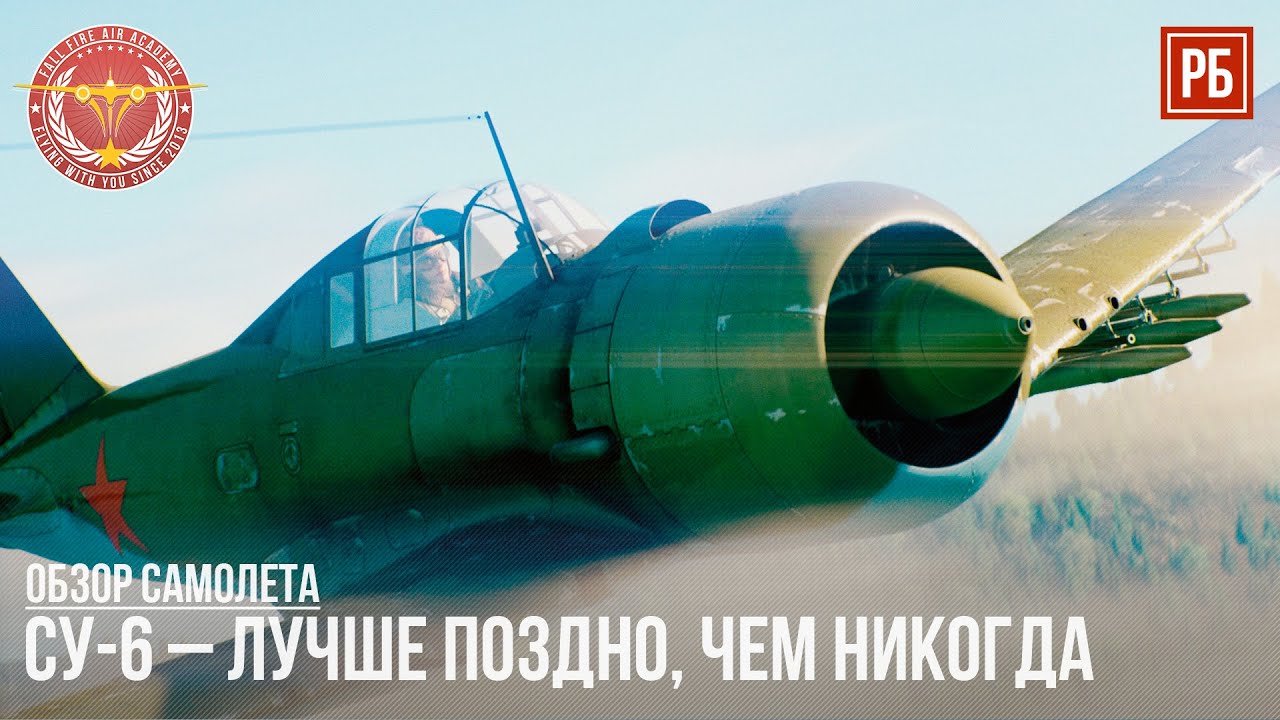 СУ-6 &ndash; ЛУЧШЕ ПОЗДНО, ЧЕМ НИКОГДА в WAR THUNDER