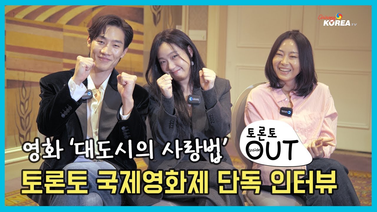 김고은-노상현-이언희 감독 토론토 국제영화제 단독 인터뷰 [대도시의 사랑법]