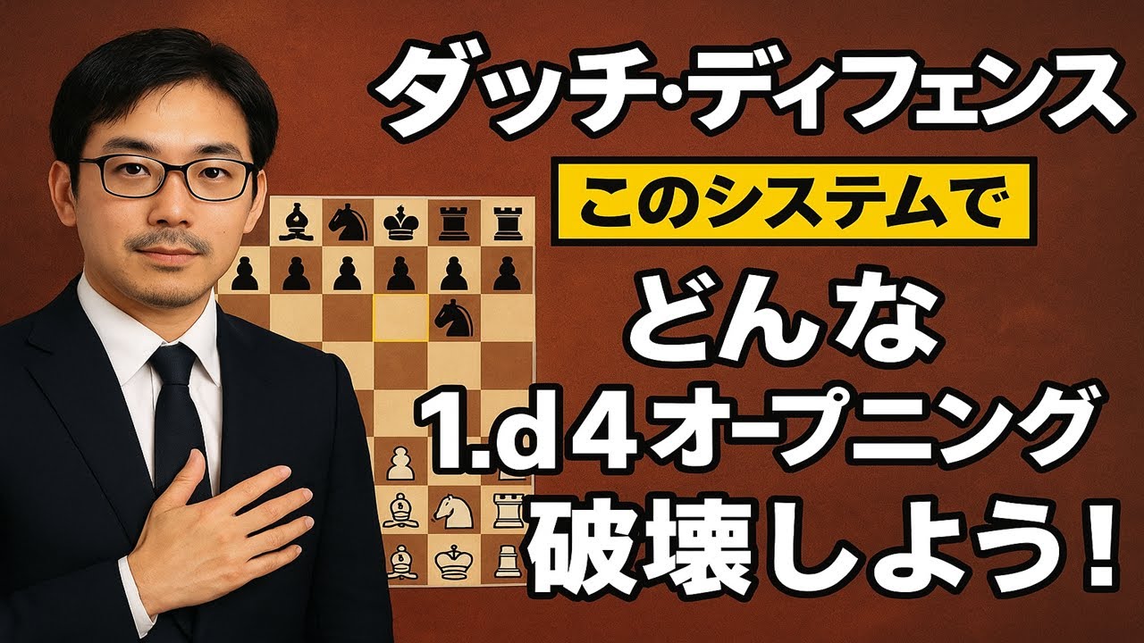 ダッチ・ディフェンス：このシステムでどんな1.d4オープニングも破壊しよう！