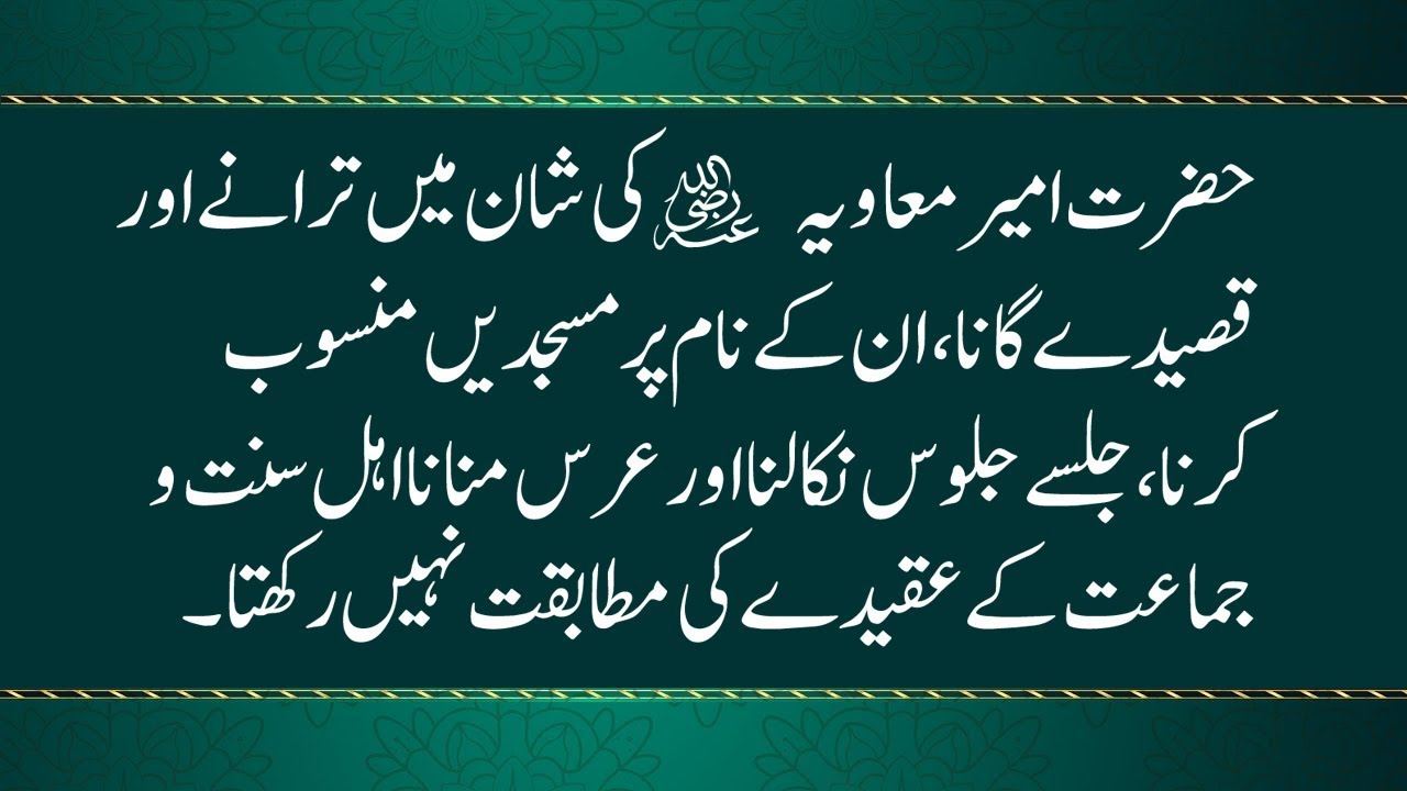 Hazrat Ameer Muawiya Ki Shan Main Taranay Gana Ahl e Sunnat o Jamaat Ky Aqiday  Sy Mutabaqat nahin
