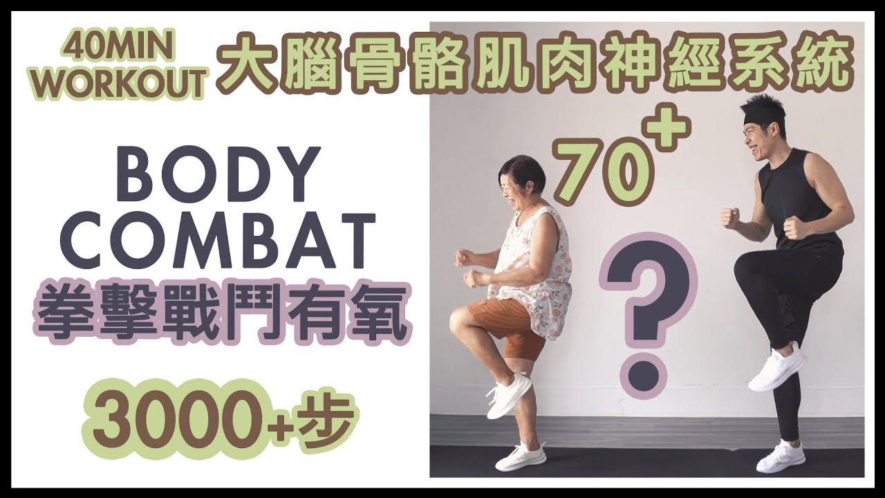 70+🔆3000步｜拳擊戰鬥有氧 BODYCOMBAT｜開始．每天40分鐘．全身運動💪每天運動🍀每天微笑💡每天思考🔆每天健康「腦心身」健康教練01Fit｜01運動．70運動｜免費醫生｜🌱DAY