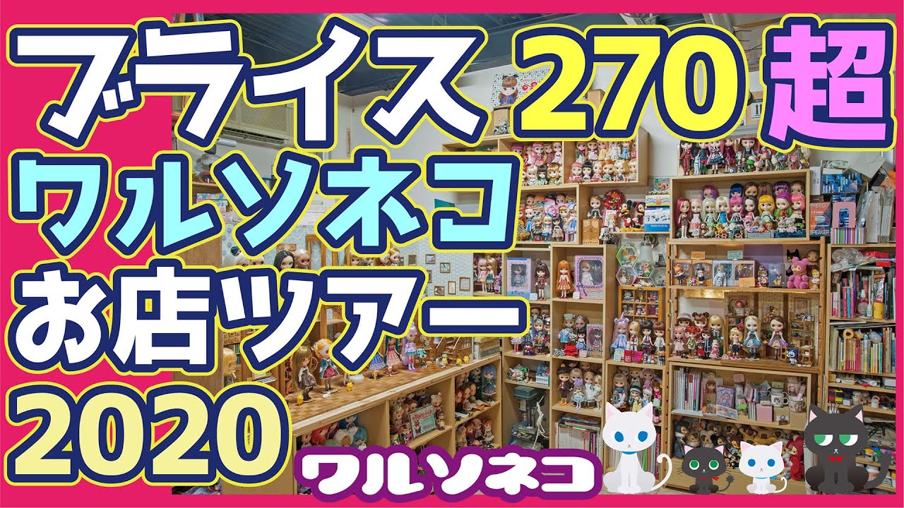 499 ネオ＆ミディブライス開封総数270超所狭し ワルソネコお店ツアー2020春 Blythe Shop WARUSONEKO Room Tour
