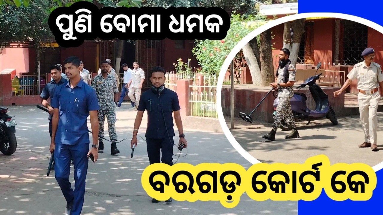 ପୁଣି ବୋମା ଧମକ , ବରଗଡ଼ କୋର୍ଟ କେ..#bargarh #news