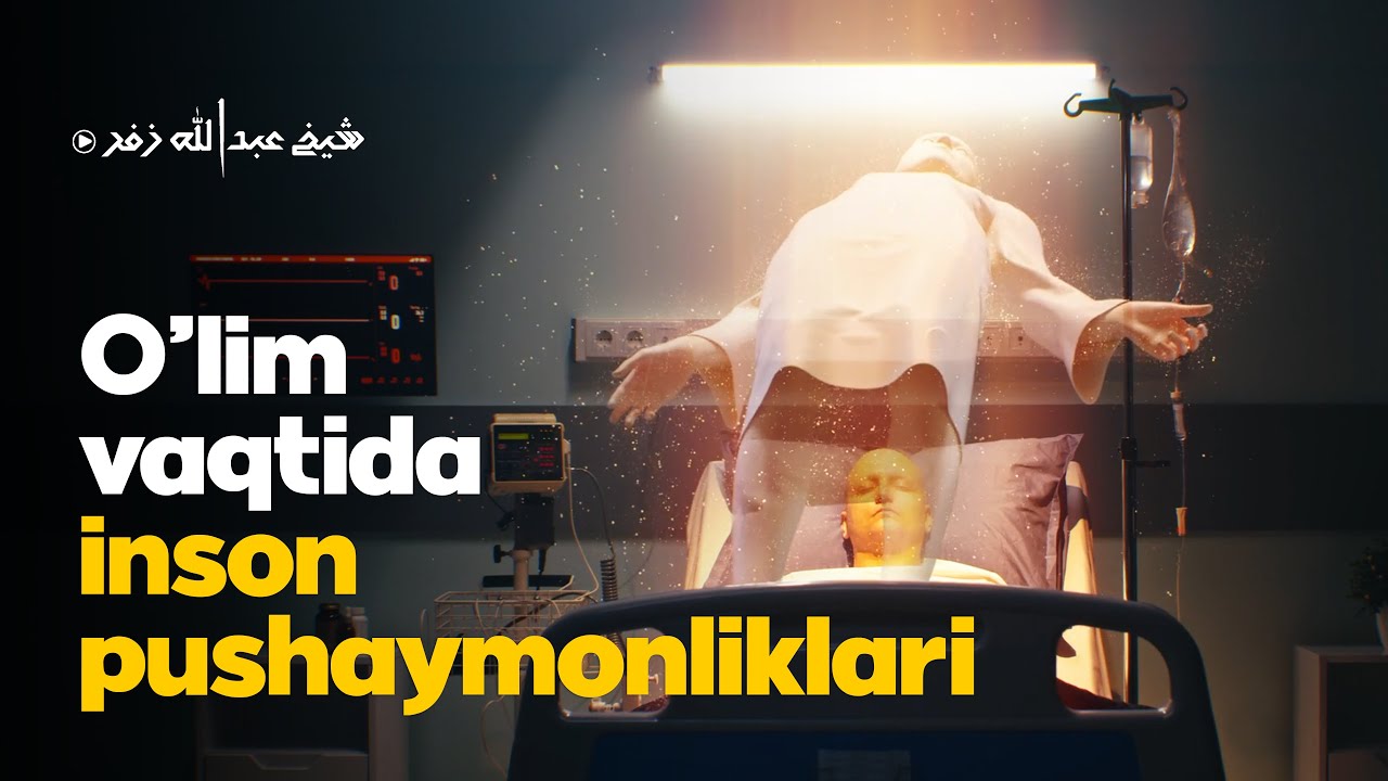 O'lim vaqtida inson pushaymonliklari | Ustoz Abdulloh Zufar