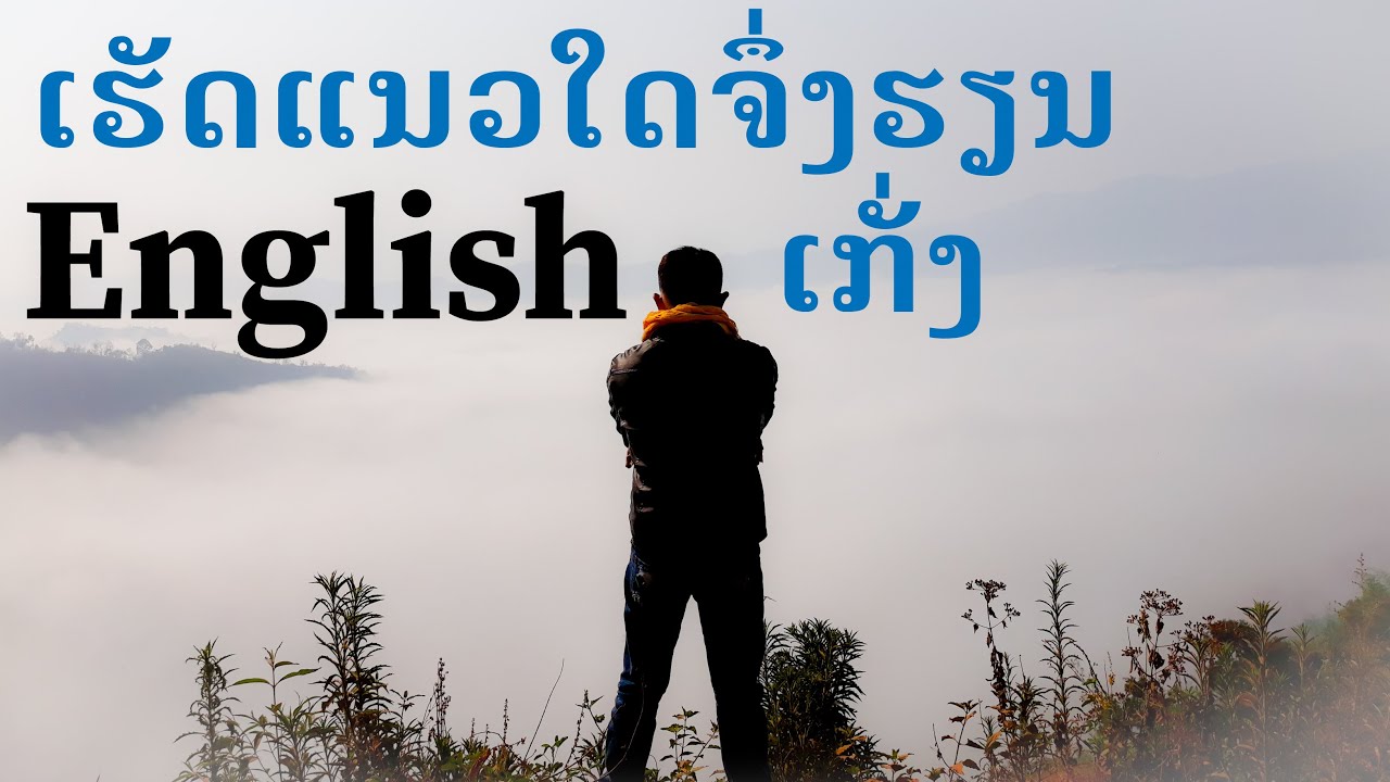 ຮຽນພາສາອັງກິດ EP.7 - ຈະເຮັດແນວໃດຈຶ່ງຮຽນ ພາສາອັງກິດເກັ່ງ
