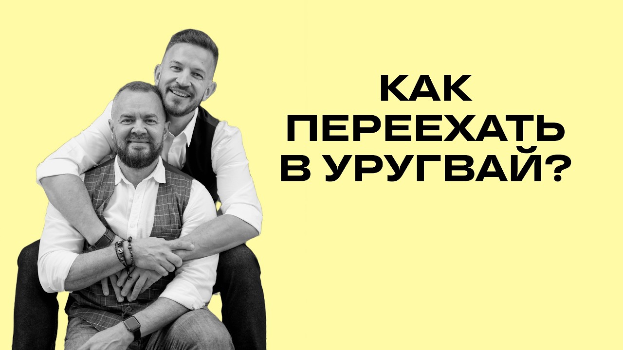 Почему Уругвай в 2026? все причины нашего переезда и выбора страны