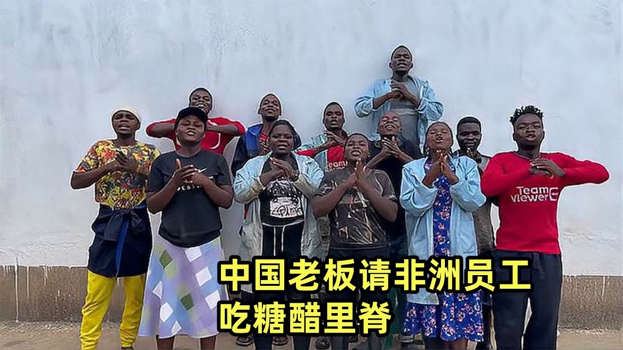 中国老板请非洲员工吃糖醋里脊，手把手教他们怎么做平平在海外