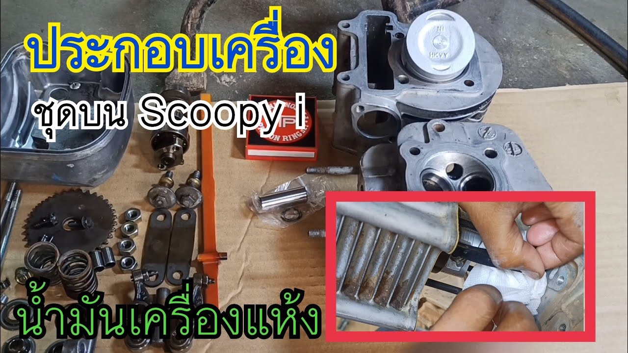 ประกอบเครื่อง ชุดบนฟิตเครื่องใหม่ Scoopy i น้ำมันเครื่องแห้ง