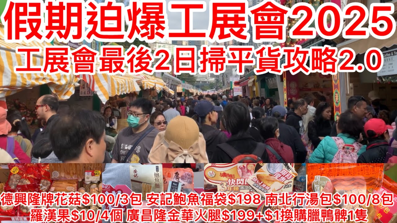 假期迫爆工展會2025｜工展會最後2日掃平貨攻略2.0｜德興隆牌花菇$100/3包 安記鮑魚福袋$198 南北行湯包$100/8包 羅漢果$10/4個 廣昌隆金華火腿$199+$1換購臘鴨髀1隻