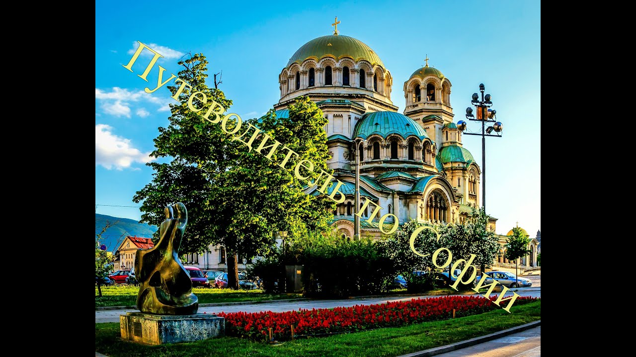 Путеводитель по Софии. Болгария.