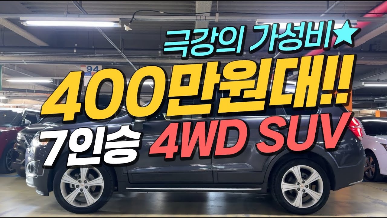 극강의 가성비 SUV 추천!!⭐ 어디서든 안전한 4WD 중고차~🖐️