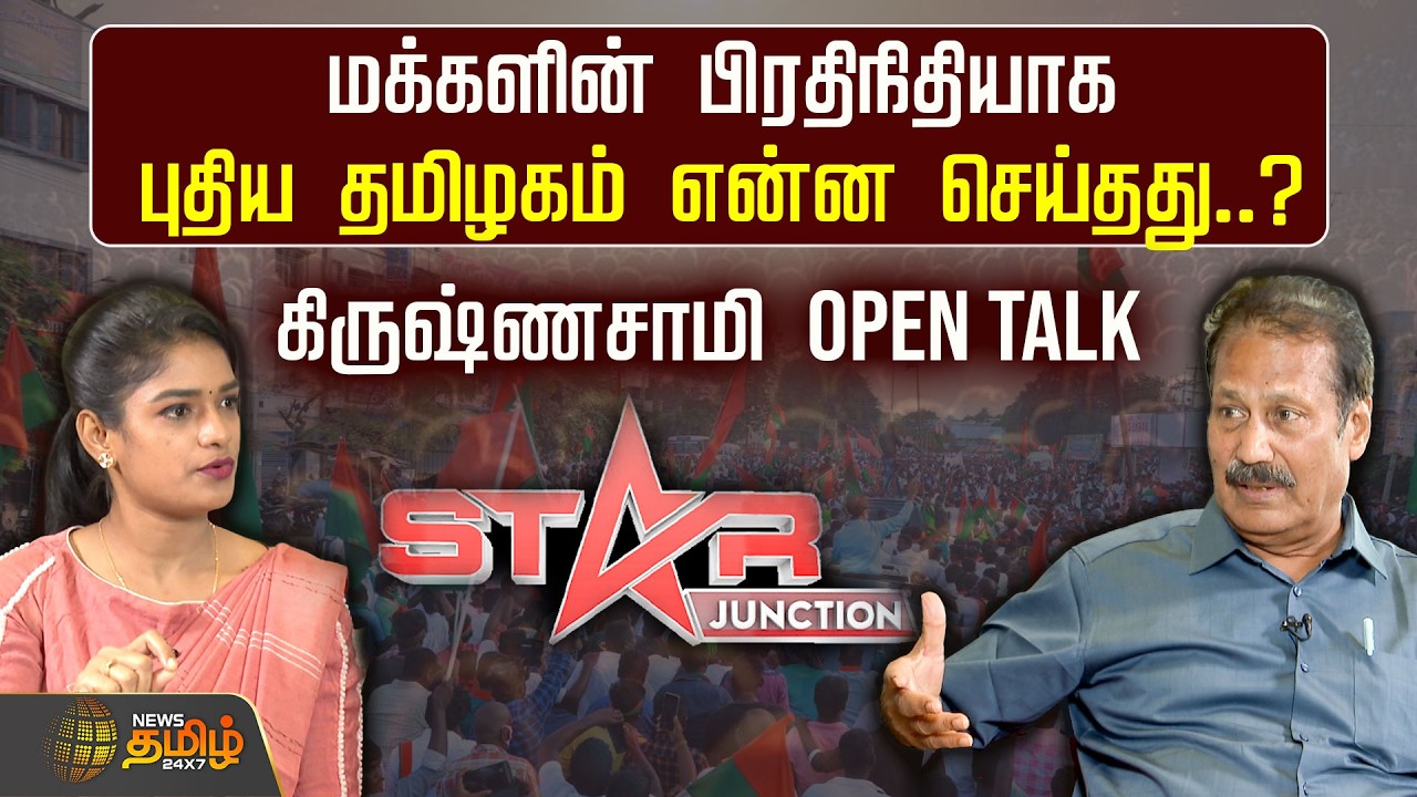 STAR JUNCTION | மக்களின் பிரதிநிதியாக புதிய தமிழகம் என்ன செய்தது..? Krishnasamy Open Talk