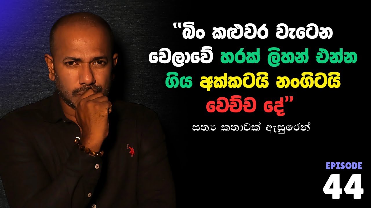 බිං කළුවර වැටෙන වෙලාවේ හරක් ලිහන් එන්න ගිය අක්කටයි නංගිටයි වෙච්ච දේ Asanga Live 10යි 10 Episode 44