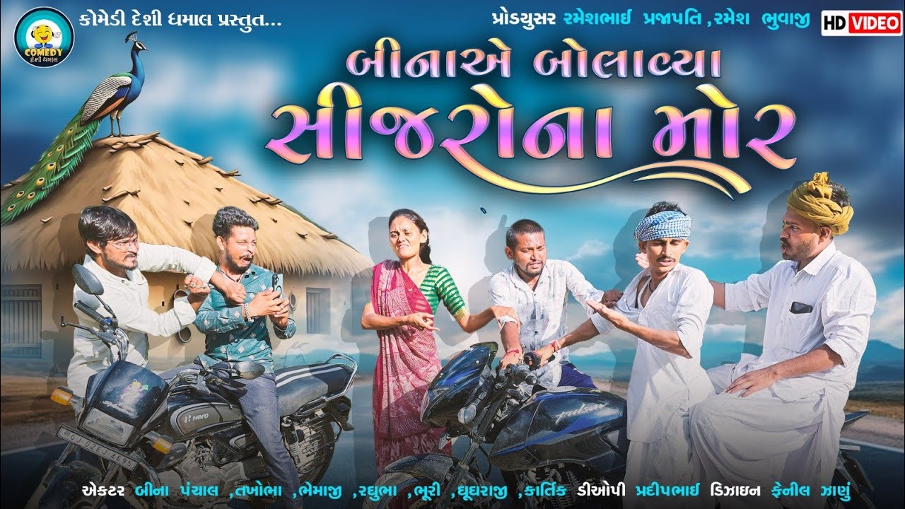 બીનાએ બોલાવ્યા સીજરોના મોર | Comedy Desi Dhamaal | Bina Panchal | BinaAe Bolavya  SajaroNa Mor