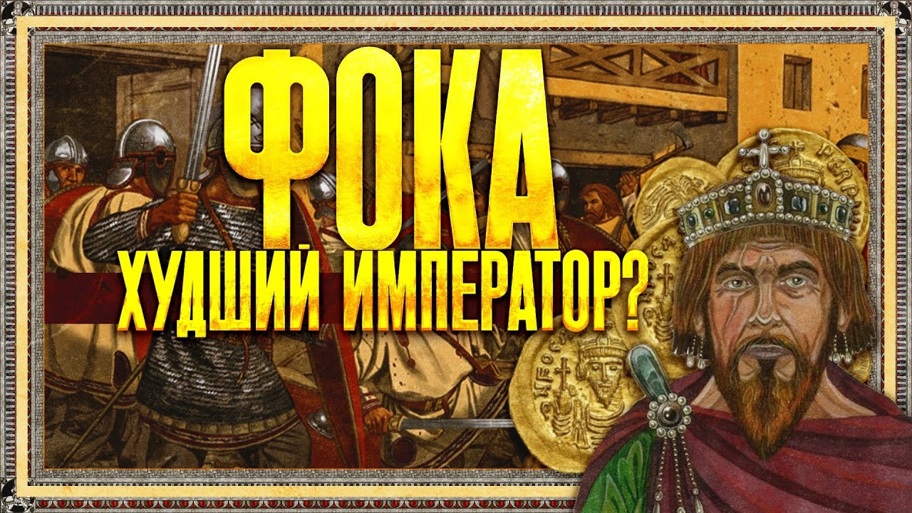 ФОКА: ХУДШИЙ ИМПЕРАТОР ВИЗАНТИИ?