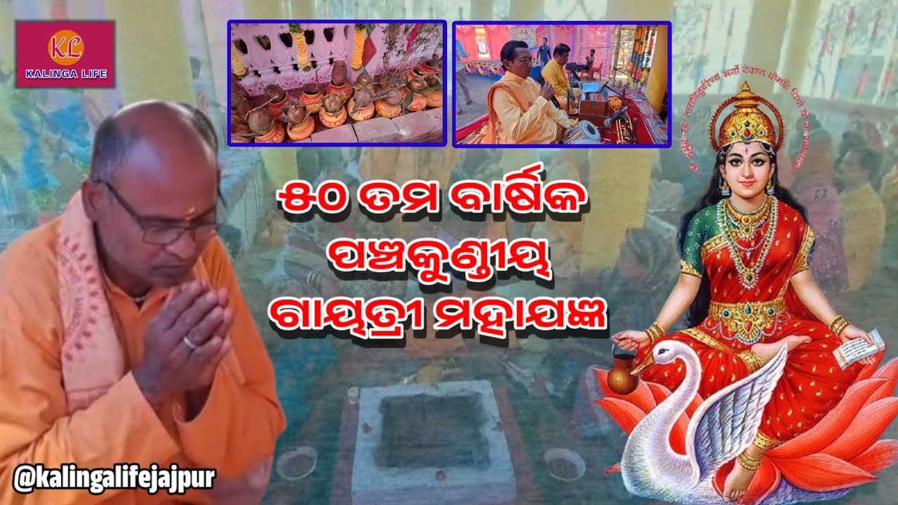 ।। ୫୦ ତମ ବାର୍ଷିକ ପଞ୍ଚକୁଣ୍ଡୀୟ ଗାୟତ୍ରୀ ମହାଯଜ୍ଞ ।। ରାହାଳ ।। 
