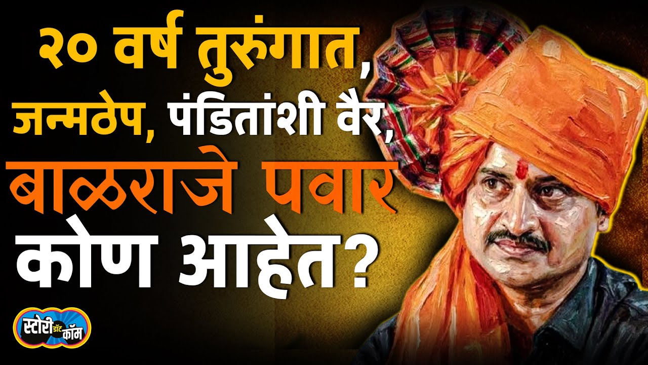२० वर्ष तुरुंगात काढले, बाहेर येताच पंडितांशी वैर, Balraje Pawar कोण आहेत? | Story Dot Com