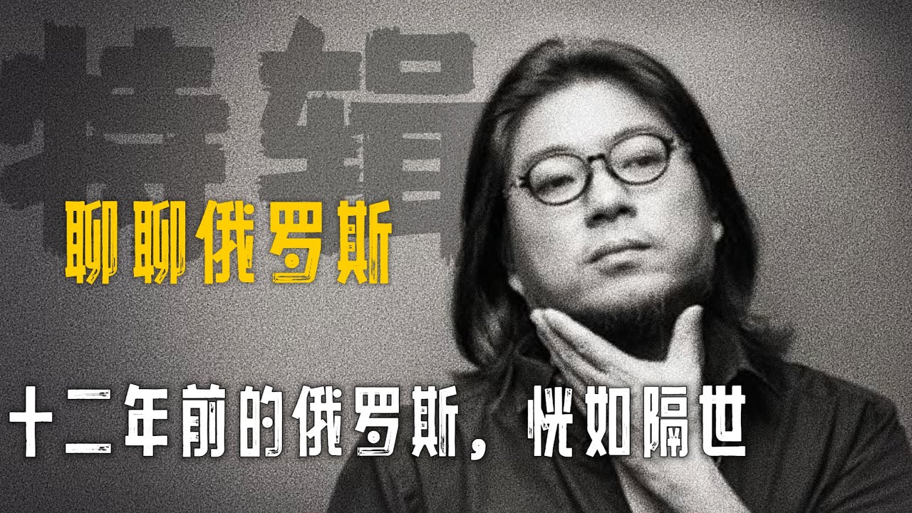 高晓松《莽莽俄罗斯》十二年前的俄罗斯印象【晓说】精选    #高晓松 #晓得 #矮大紧 #晓说 #晓松奇谈 #矮大紧指北