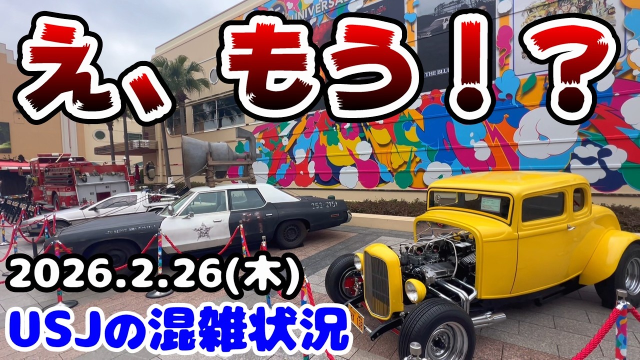 【USJ超感動‼︎】激レアの車の展示がスタート！平日なのに爆混みのユニバまとめ！2026年2月26日木曜日、ユニバーサルスタジオジャパンの混雑状況