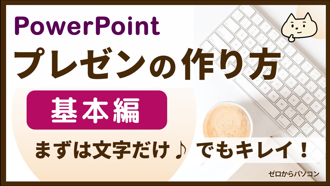 【パワーポイント】プレゼン作成の基本【パソコン初心者】