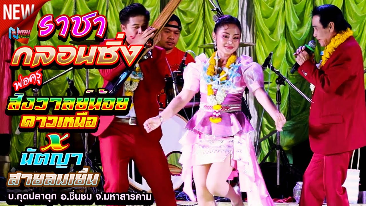 เจ้าพ่อกลอนซิ่ง # พ่อครูสังวาลย์น้อย ดาวเหนือ x นัตญา สายลมเย็น ! บ กุดปลาดุก อ ชื่นชม ! จรัสซาวด์