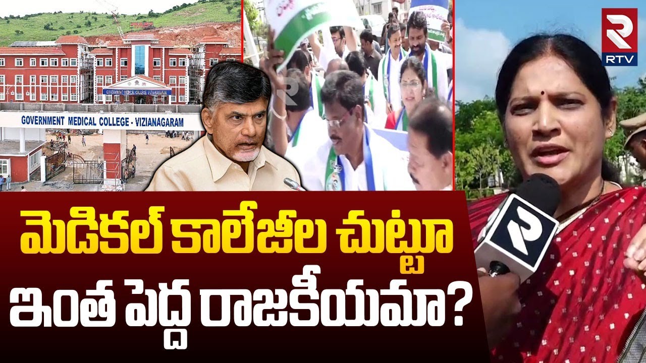 MLC Kalpalatha Reddy On AP Govt Medical Colleges Privatization | Home Minister Anitha | RTV