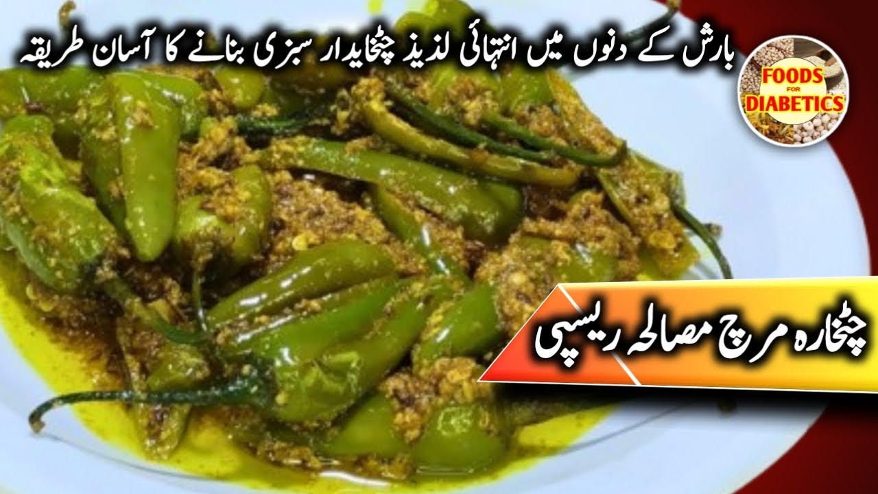 Masala Mirch Fry 🌶️ Achari Masala Mirch Recipe | Monsoon Special