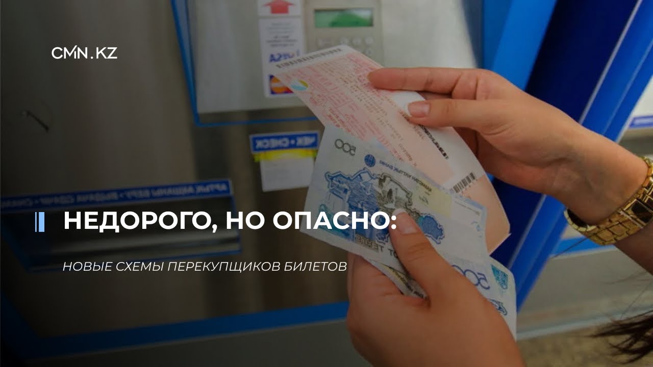 Недорого, но опасно: как на ж/д вокзале в Алматы билетные спекулянты разработали новый вид аферы