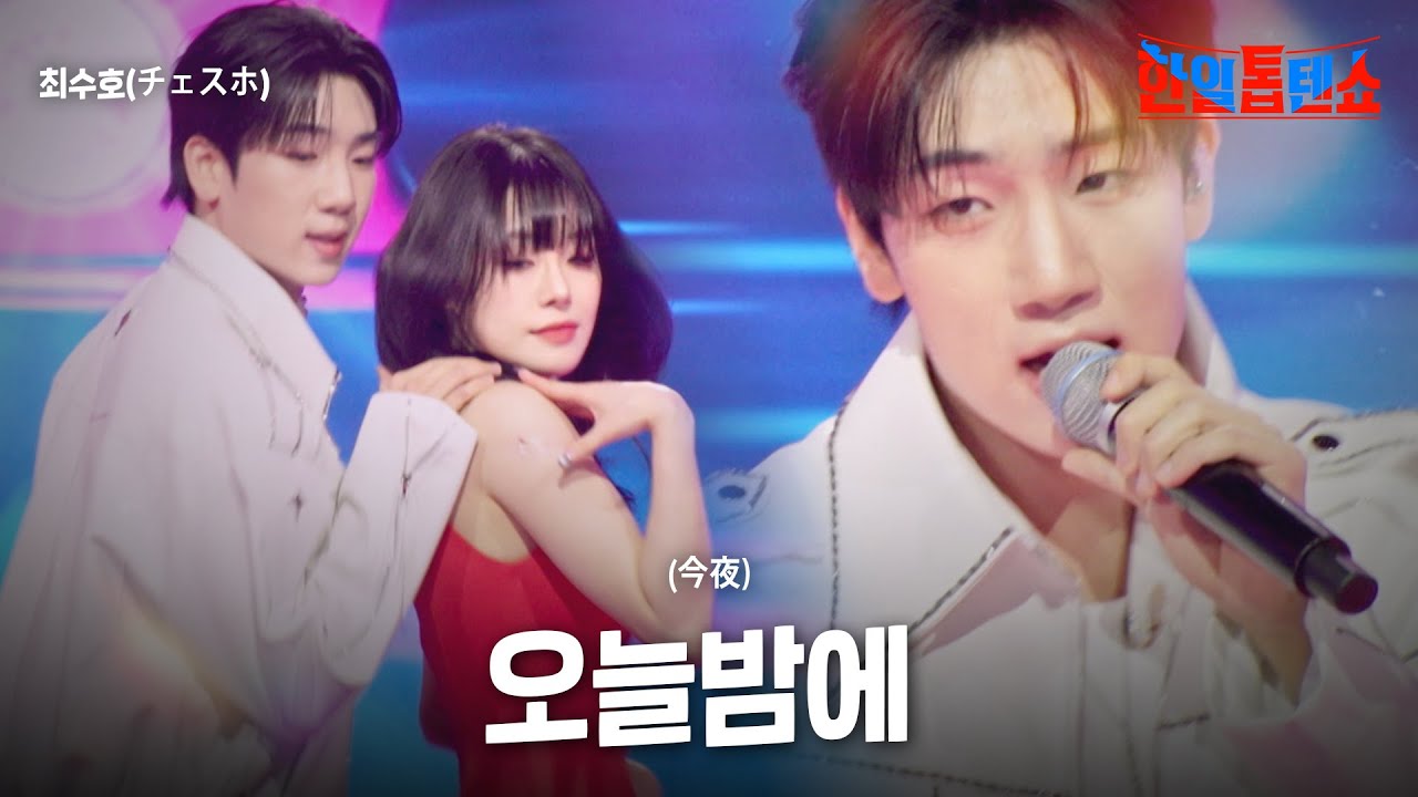 최수호(チェスホ) - 오늘 밤에(今夜)｜한일톱텐쇼 50회