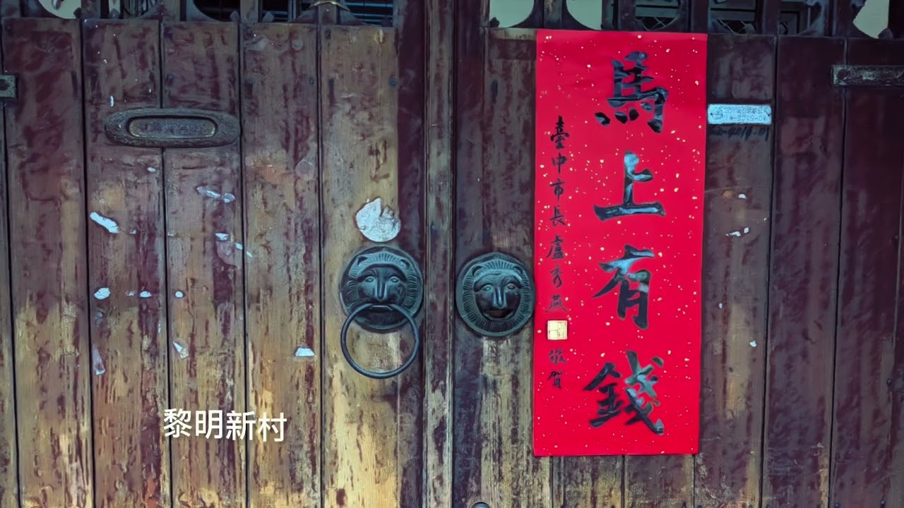 「足跡」黎新公園_黎明新村