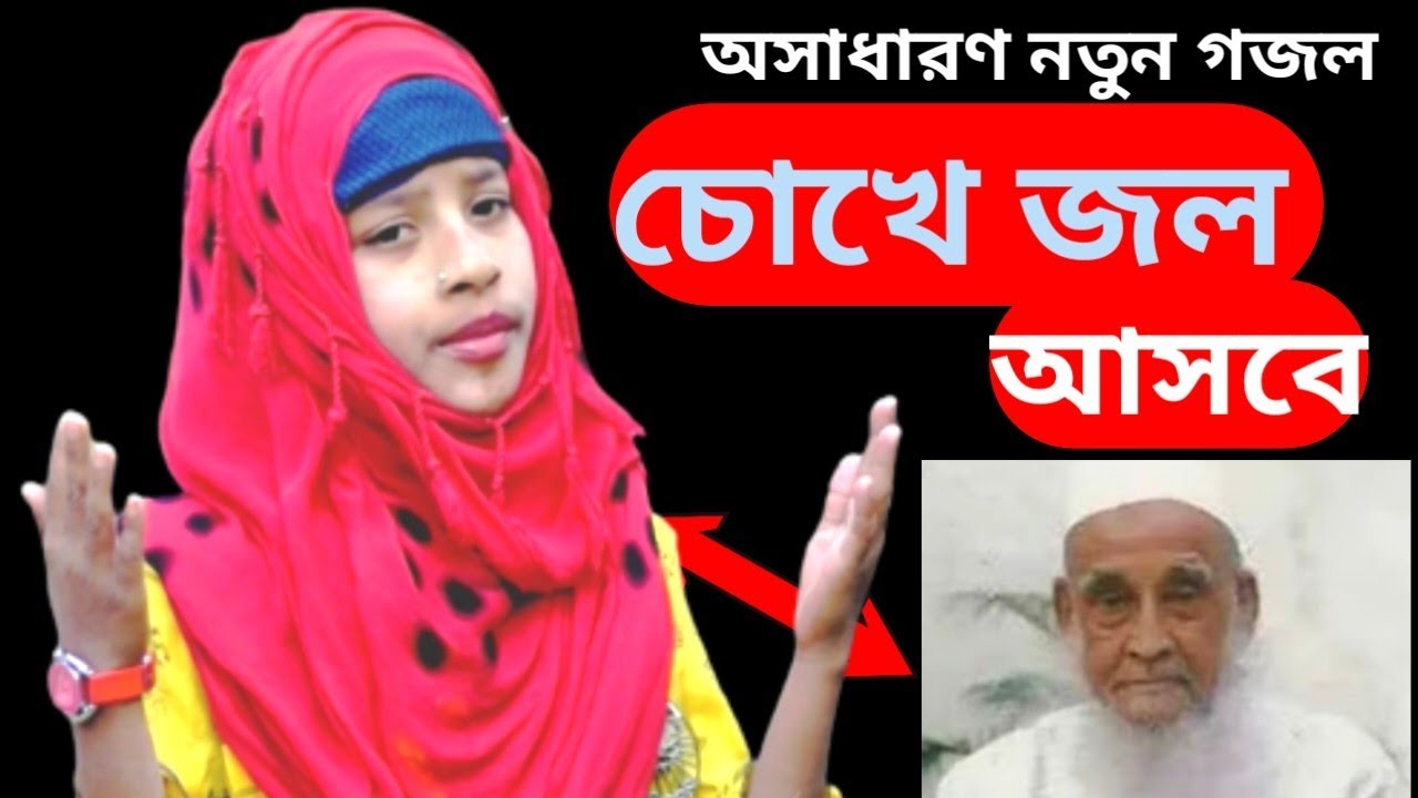 হজঃ শ্বোখ আহমদ আলী সাহেব কে নিয়ে গজল//বাশকান্দি হুজুর এর শানে গজল।
