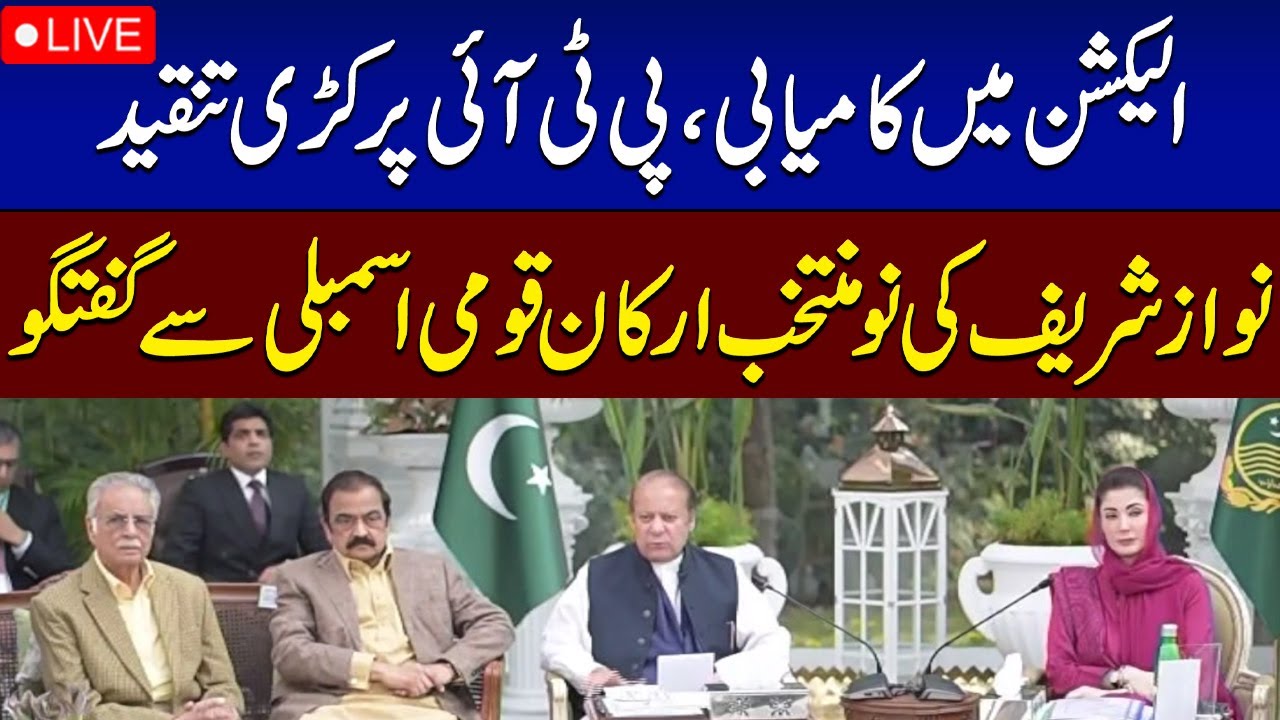 🔴LIVE: PMLN President Nawaz Sharif Talks to Newly-Elected Members of National Assembly